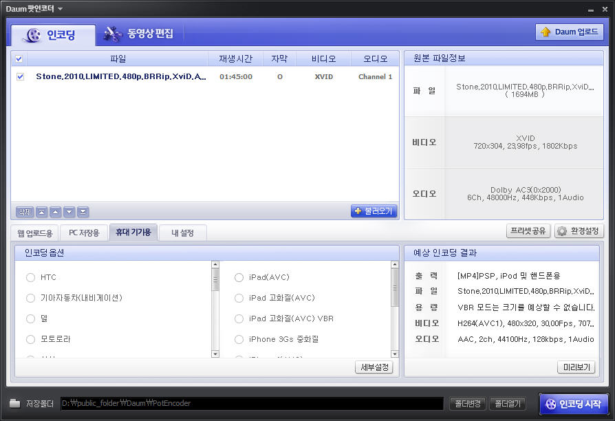 아이폰, 아이팟 동영상 인코딩 다음 팟인코더
