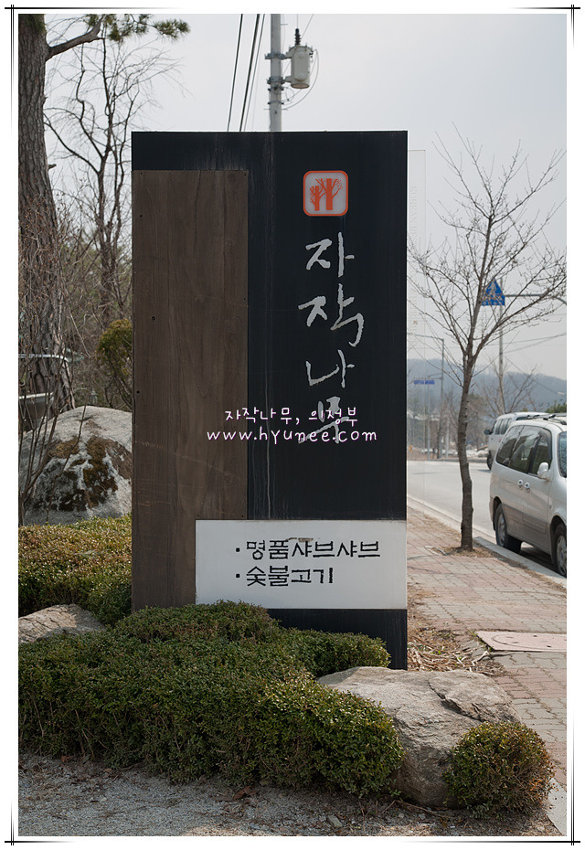 경기 의정부] 푸짐한 샤브샤브와 좋은 고기를 함께 먹어봐요~ ::