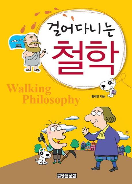걸어 다니는 철학 (55)