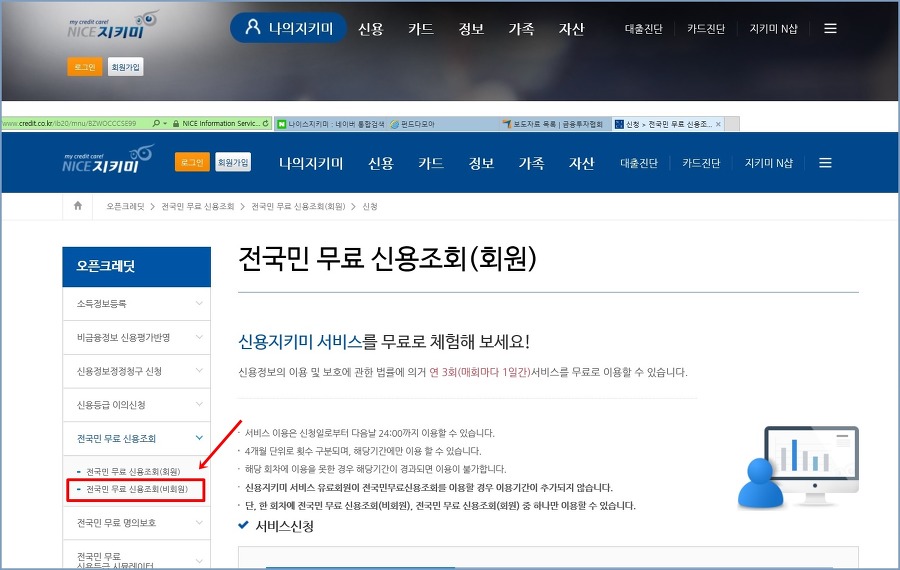 올크레딧 - 나이스지키미 신용등급 무료조회, 비회원으로 하는 법