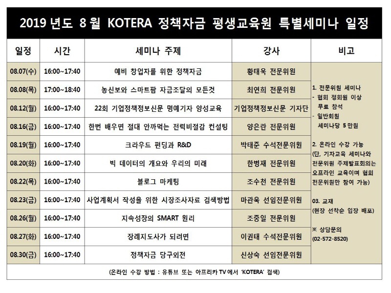 한국기술개발협회, 협회 부설 KOTERA 정책자금 평생교육원 8월 특별 세미나 일정 발표