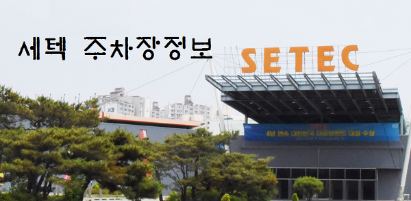 메가쇼 - 세텍(SETEC) 근처 주차장 정보 알려드립니다