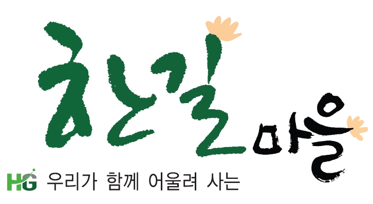 한길마을_logo 한길마을_logo